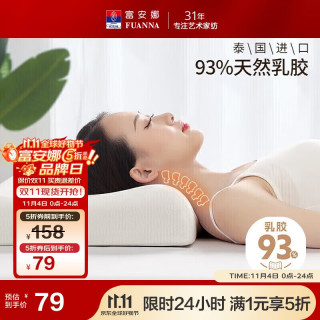 富安娜 泰國進口抗菌乳膠枕 60*40cm 白色