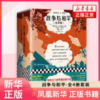 《战争与和平》（套装共4册、江苏凤凰文艺出版社）