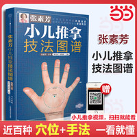 张素芳小儿推拿技法图谱（汉竹）附赠小儿推拿视频
