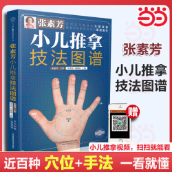 张素芳小儿推拿技法图谱（汉竹）附赠小儿推拿视频