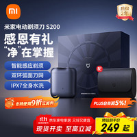 米家 MIJIA 电动剃须刀S200小米刮胡刀可分离式磁吸刀头 IPX7防水小米便携刮胡刀感恩礼盒