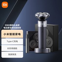 米家 MIJIA 电动剃须刀S302专属礼盒款 电动鼻毛修剪器套装