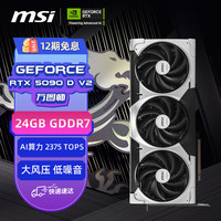 微星 万图师 GeForce RTX 5090D v2 24G VENTUS 3X OC 电竞游戏设计智能学习独立显卡