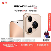 华为 HUAWEI Pura 80 Pro 手机 12GB+512GB 釉金