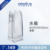洁碧 冲牙器水箱配件 GS10/GS10pro
