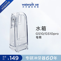 洁碧 冲牙器水箱配件 GS10/GS10pro