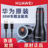 华为 HUAWEI 原装88W车载充电器 超级快充+双口汽车点烟器华为88W车载全能车充（盒装）