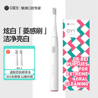 贝医生 声波电动牙刷成人/学生 声波洁牙高效清洁 超长续航GY1 白色（刷头*2）