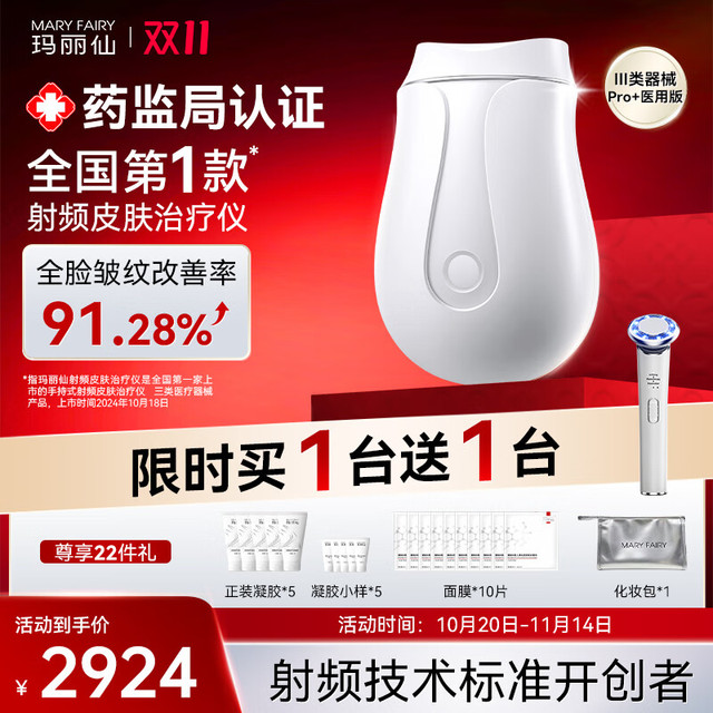 玛丽仙 MARY FAIRY Pro+医疗版射频皮肤治疗仪脸部提拉紧致淡法令纹家用美容仪 白色
