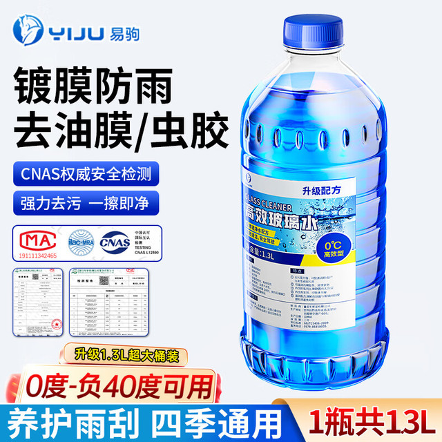 今日必买：易驹 去虫胶油膜玻璃水 0度 1300ml*1瓶