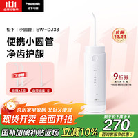 松下 Panasonic EW-DJ33 冲牙器 生椰牛乳白