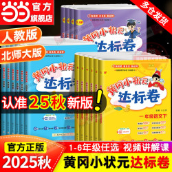 《黄冈小状元·达标卷》（2023版、上册、年级/科目/版本任选）