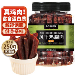 农香森 五香风干鸡胸肉干250g罐装鸡肉干肉条减零食低卡脂即食解馋休闲 风干鸡胸肉干（五香）250g