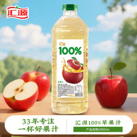 汇源 100%苹果汁 2000ml*1瓶