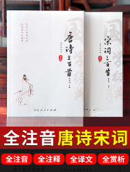唐诗三百首+ 宋词三百首全集 中小注音版全解儿童
