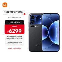 小米 Xiaomi 17 Pro Max 5G手机 16GB+512GB 黑色 第五代骁龙8至尊版