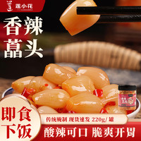 莲小花 香辣藠头220g即食下饭菜酸辣甜荞头罐装开胃泡菜湖南下饭菜 香辣藠头220g