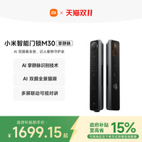 小米 Xiaomi 智能门锁M30掌静脉双摄掌静脉识别门锁