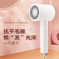 小米 Xiaomi 电吹风 速干吹风机 负离子护发 H300