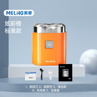 美菱 MI-T20便携电动剃须刀（银/橙）颜色随机