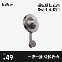 徕芬 高速吹风机 Swift 4 磁吸壁挂支架 钛灰色