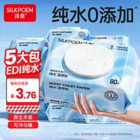 诗帛 EDI纯水湿厕纸80抽*5包清洁厕湿巾纸巾可冲马桶