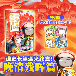 如果历史是一群喵 全套16册 晚清残晖篇 肥志新书正版 假如历史喵
