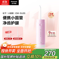 松下 Panasonic EW-DJ33 冲牙器 芝士草莓粉