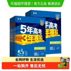 2025版五年高考三年模拟必修选择性必修第一第二册53高考同步资料