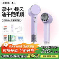 素士 SOOCAS 高速吹风机 家用电吹风负离子护发速干吹风筒无叶吹风机 情侣生日礼物 F1 MINI 风信紫