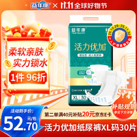 益年康 活力优加成人纸尿裤XL码30片特大号(臀围:110-160cm)老年尿不湿