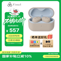 final audio FINAL COTSUBU for ASMR 3D真无线蓝牙耳机ASMR专用定位准确沉浸体验 拿铁色
