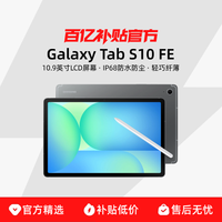 三星 SAMSUNG Galaxy Tab S10 FE 10.9英寸 Android 平板电脑