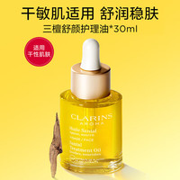 CLARINS/娇韵诗 舒润维稳 面部护理油 30ml