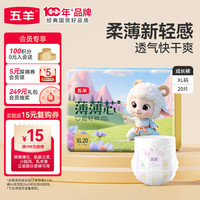 五羊 薄薄芯系列 拉拉裤 XL20片