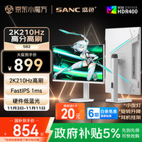 SANC 27英寸2K210Hz电竞显示器FastIPS硬件低蓝光IGZO氧化物技术 450nit高亮白色海景房屏幕S82