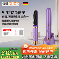 谷格 德国无线直发梳负离子直卷发梳两用高颅顶蓬松卷发器便携烫发棒拉直发梳GB31H紫