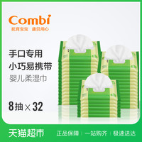 Combi 康贝 婴儿湿巾纸新生儿童宝宝湿纸巾加厚手口专用小包便携装