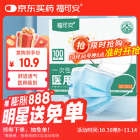福可安 一次性医用口罩 100只