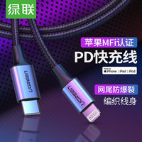 UGREEN/绿联 MFi认证 苹果PD闪充数据线
