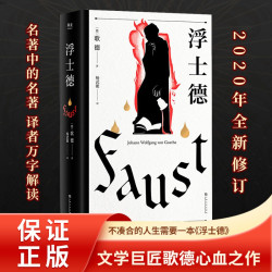 浮士德（文学巨匠歌德心血之作。跨越六十年创作的诗剧。