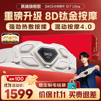 SKG G7 Ultra 护腰按摩器 金色 七夕限定礼盒款