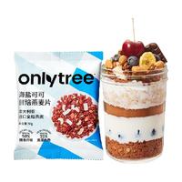 onlytree 烘焙燕麦片水果坚果格兰诺拉即食冲饮营养早餐代餐燕麦片