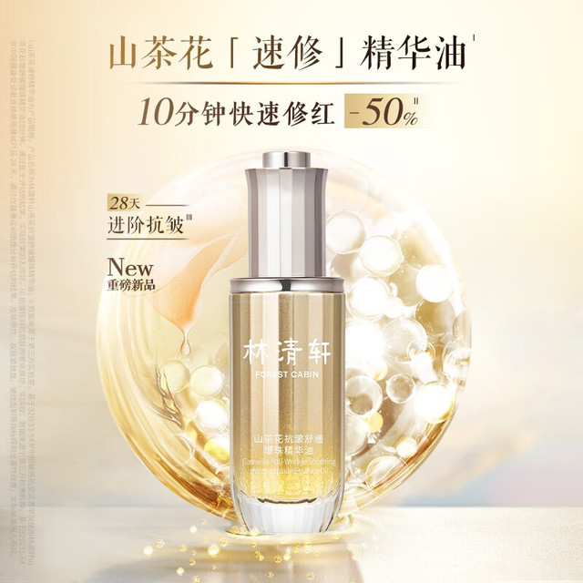林清轩 速修精华油50ml 山茶花抗皱舒缓爆珠油 妆前精华