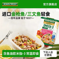 西部约翰 JOHN WEST 进口金枪鱼轻食餐 170g/盒
