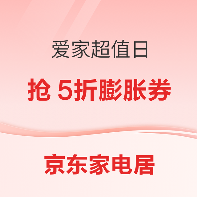 20点开始：京东家电家居11.11爱家超值日，国家补贴加磅！