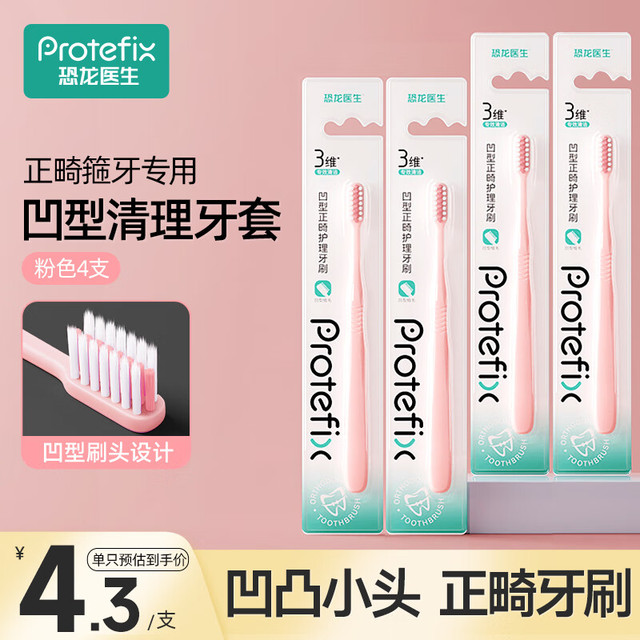 恐龙医生 正畸凹形牙刷 4支