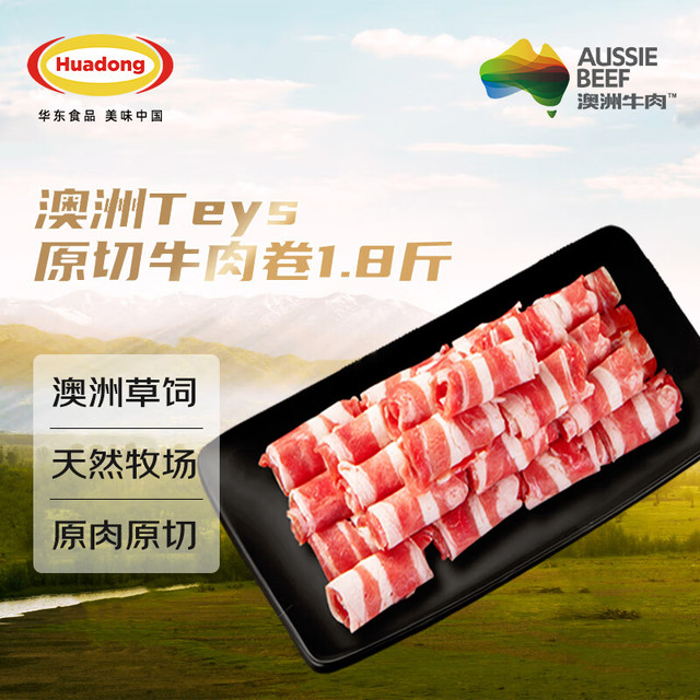 华东 Huadong 澳洲原切牛肉卷900g  火锅食材肥牛卷 草饲牛肉生鲜