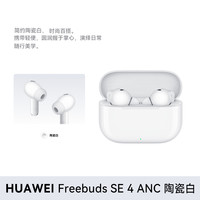 华为 HUAWEI FreeBuds SE 4 ANC降噪版 真无线蓝牙降噪耳机