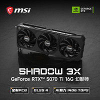 微星 GeForce RTX 5070 Ti 16G 幻影师 SHADOW 3X OC 显卡